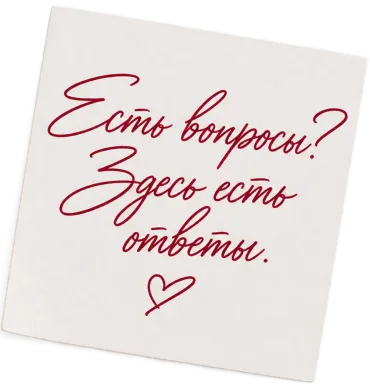 Надпись от руки: есть вопросы? Ответы здесь.