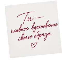 Надпись от руки: ты — главное вдохновение для своего образа.