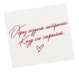 Надпись от руки: образ создаёт настроение, а фото его сохраняет.