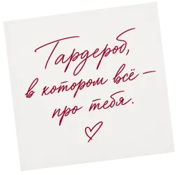 Надпись от руки: гардероб, в котором всё про тебя.