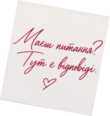 Напис від руки: є запитання? Відповіді тут.